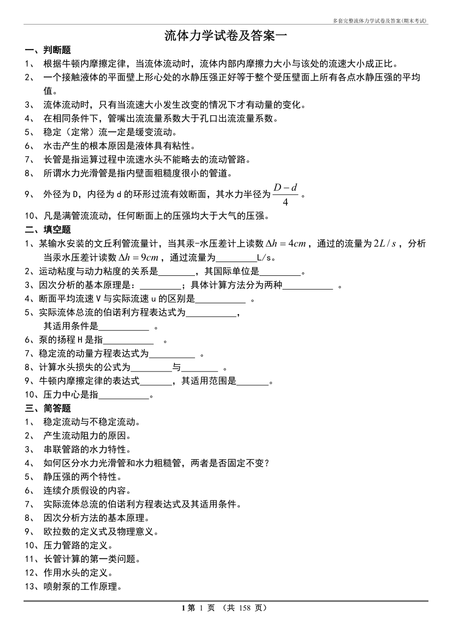 多套完整流体力学试卷及答案(期末考试)