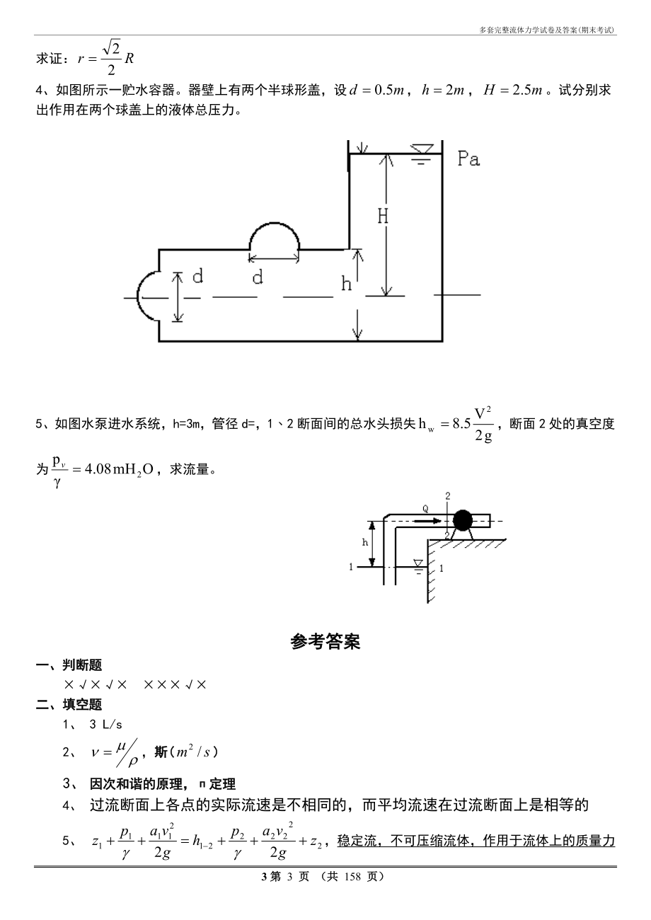 多套完整流体力学试卷及答案(期末考试)