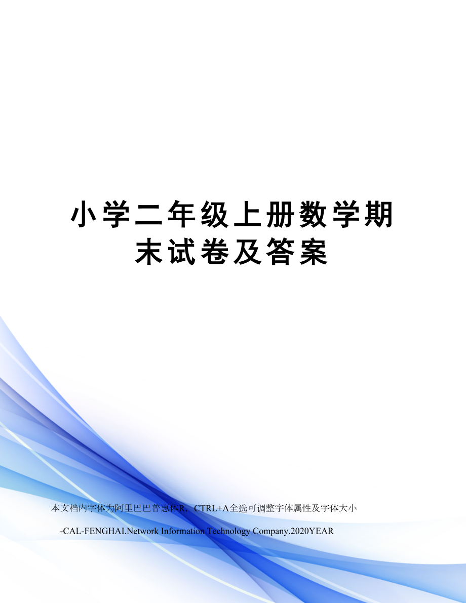 小学二年级上册数学期末试卷及答案