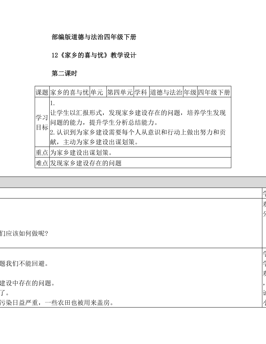 统编人教部编版小学四年级下册道德与法治12《家乡的喜与忧》第二课时 教案
