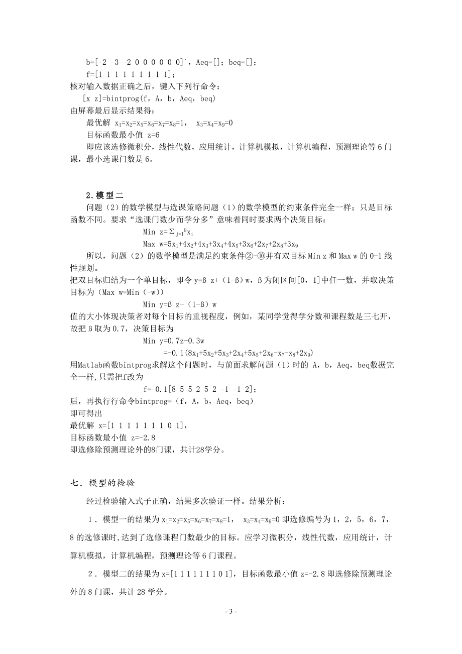 数学选课策略建模论文