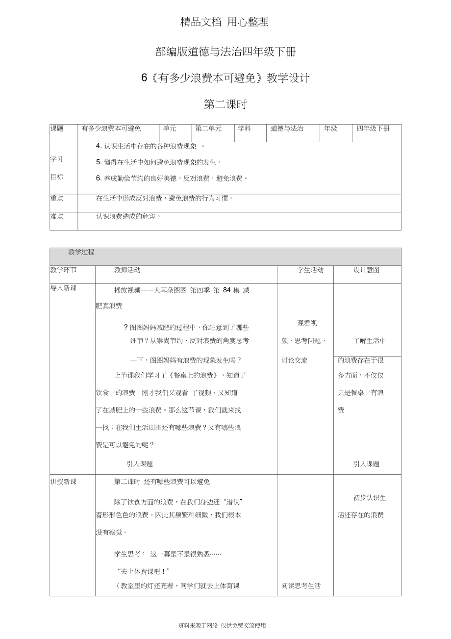 部编版四年级下册道德与法治第6课有多少浪费本可避免教案(教学设计)