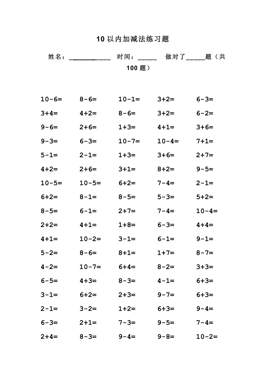 人教版小学数学一年级上册10以内加减法口算题全套