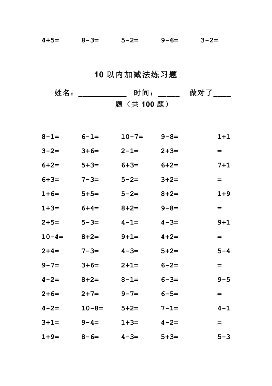 人教版小学数学一年级上册10以内加减法口算题全套