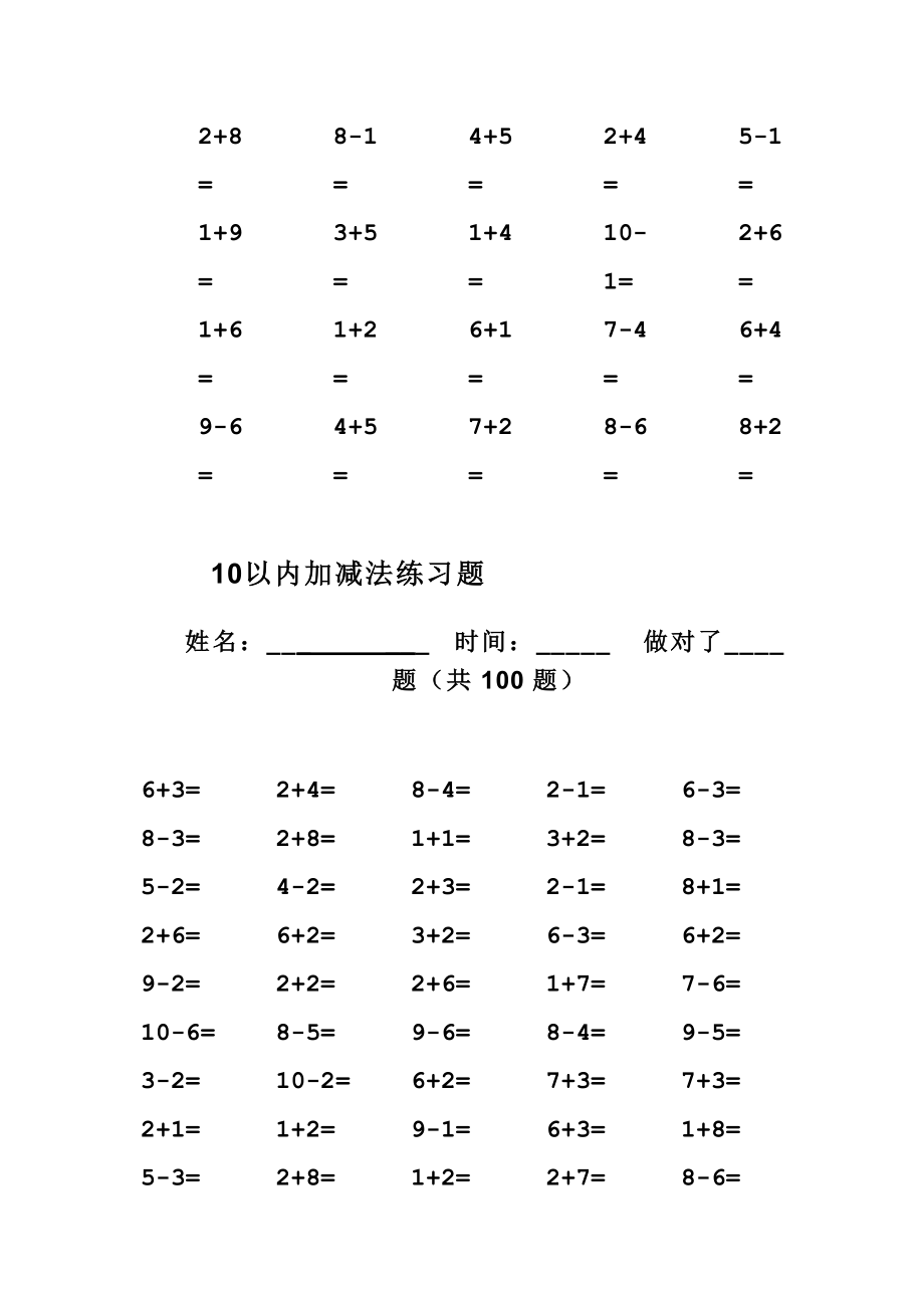 人教版小学数学一年级上册10以内加减法口算题全套