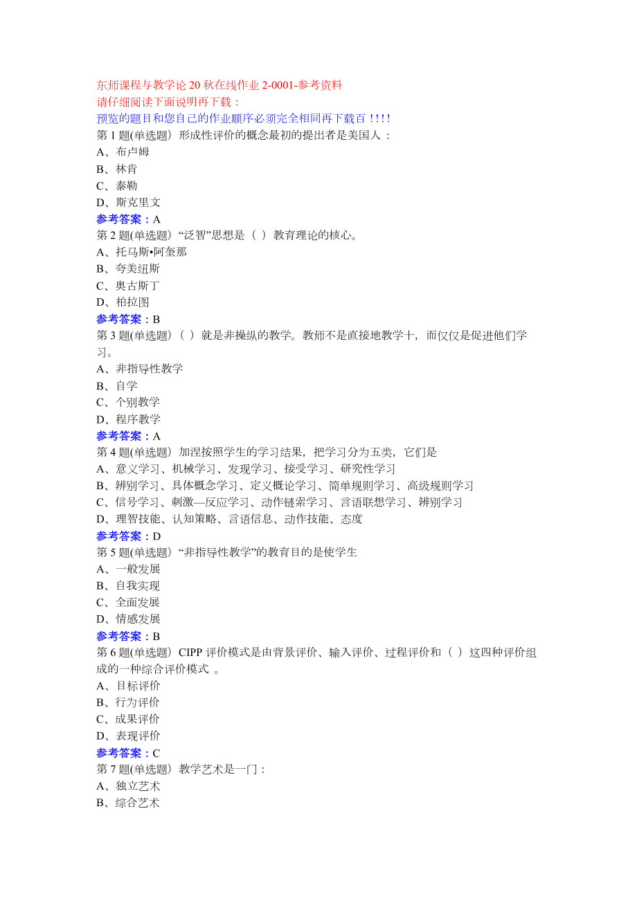 东师课程与教学论20秋在线作业2-0001参考资料