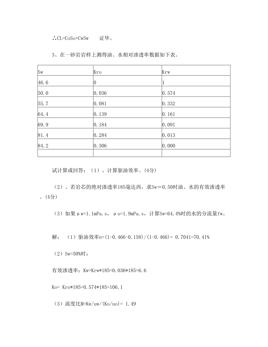 中国石油大学(北京)《油层物理》期末考试试卷