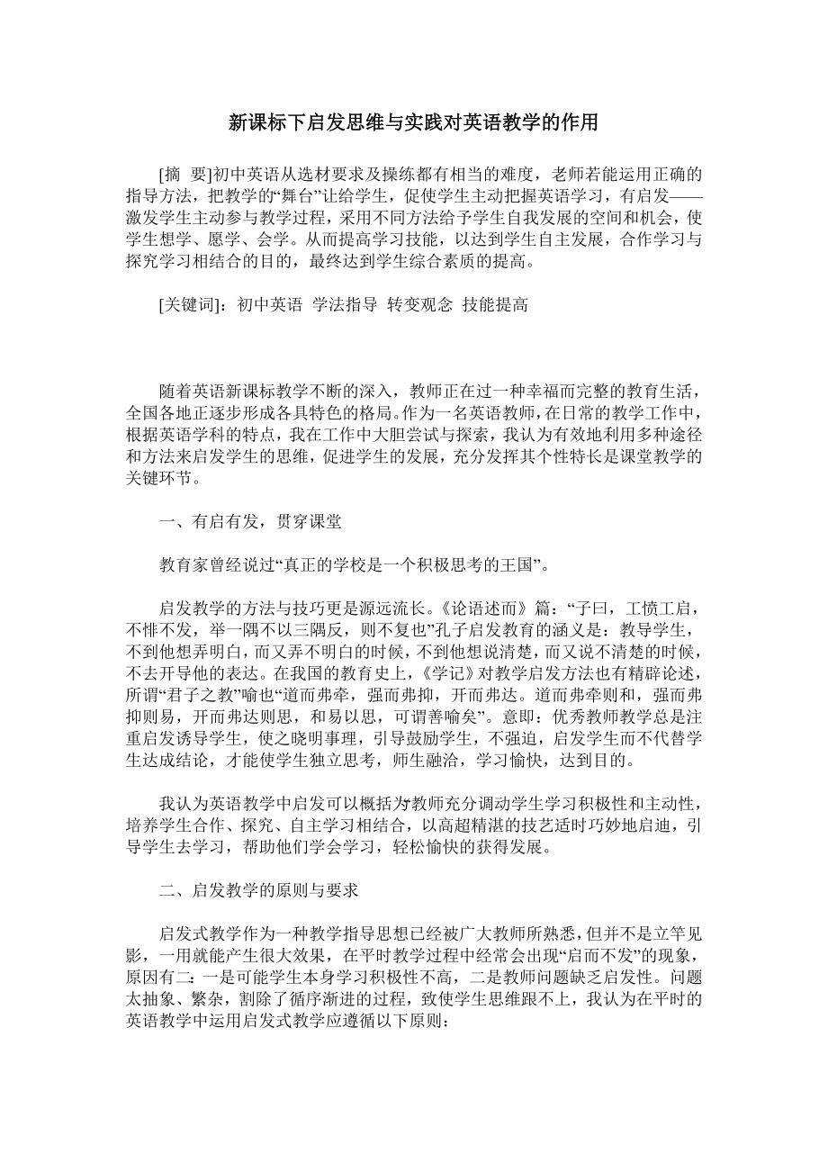 新课标下启发思维与实践对英语教学的作用