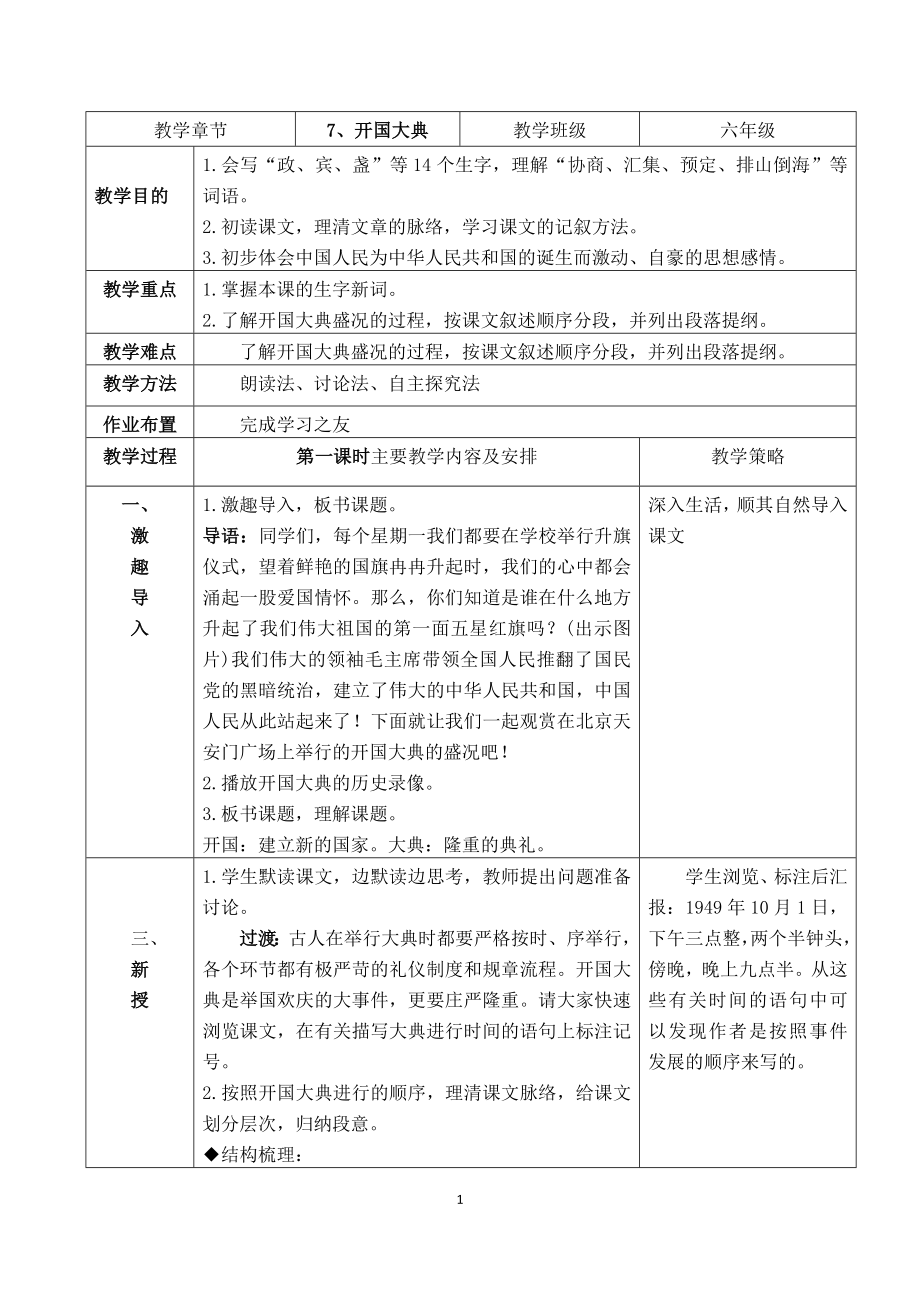 部编版六年级语文上册《开国大典》集体备课教案