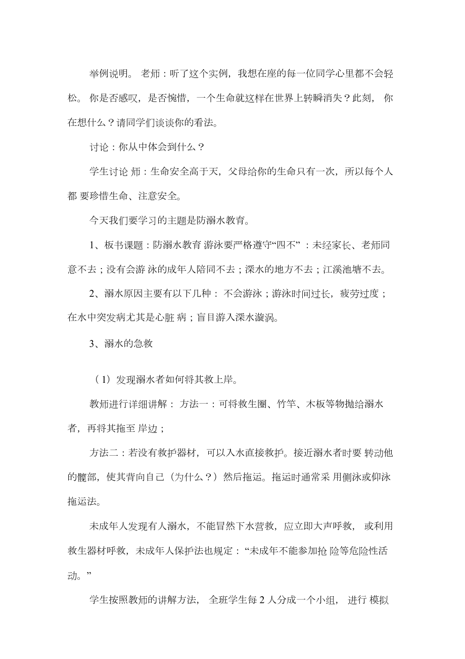 安全教育初中生防溺水安全教育教案