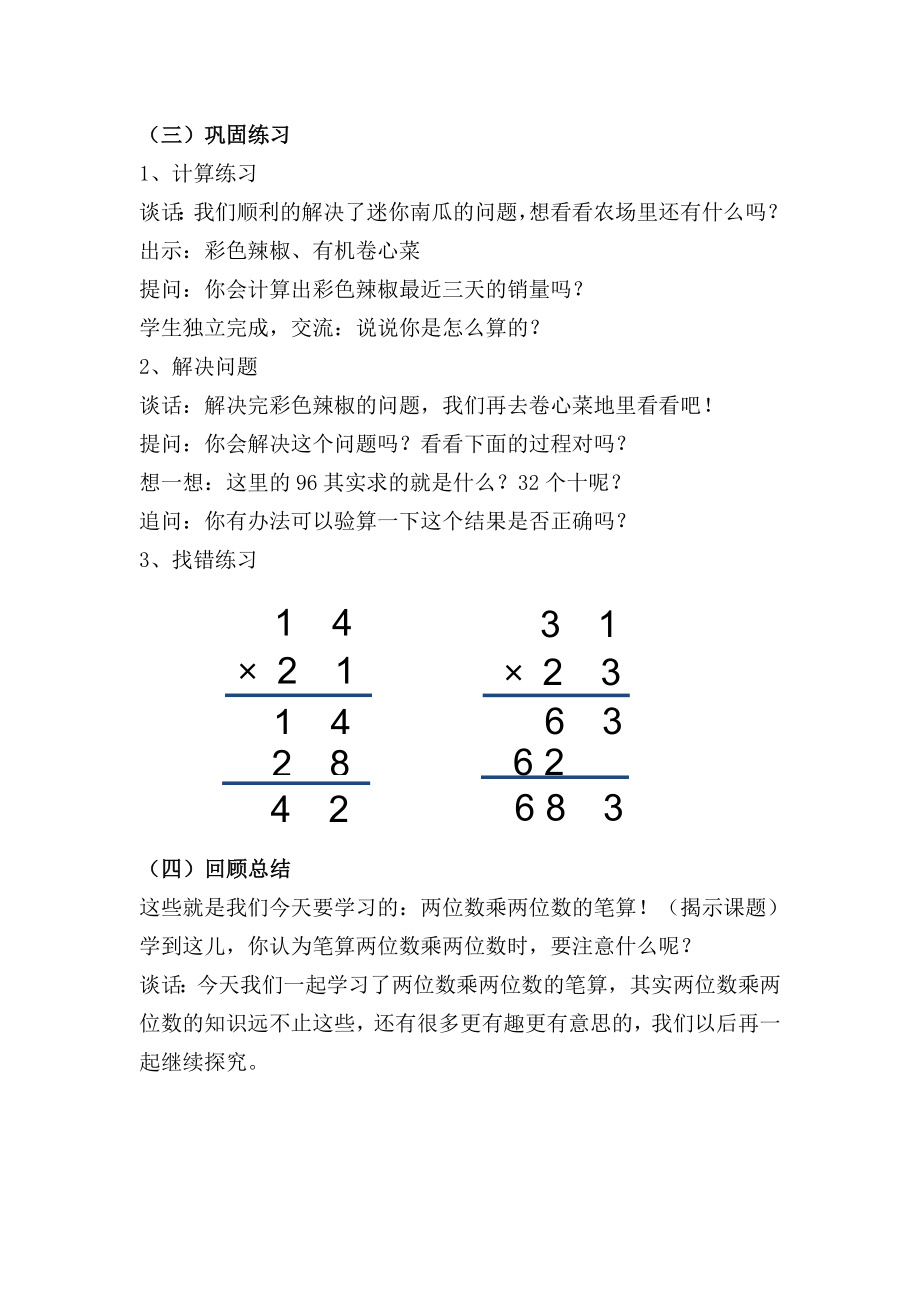 苏教版三年级数学下册《笔算两位数乘两位数（不进位）》教案教学设计