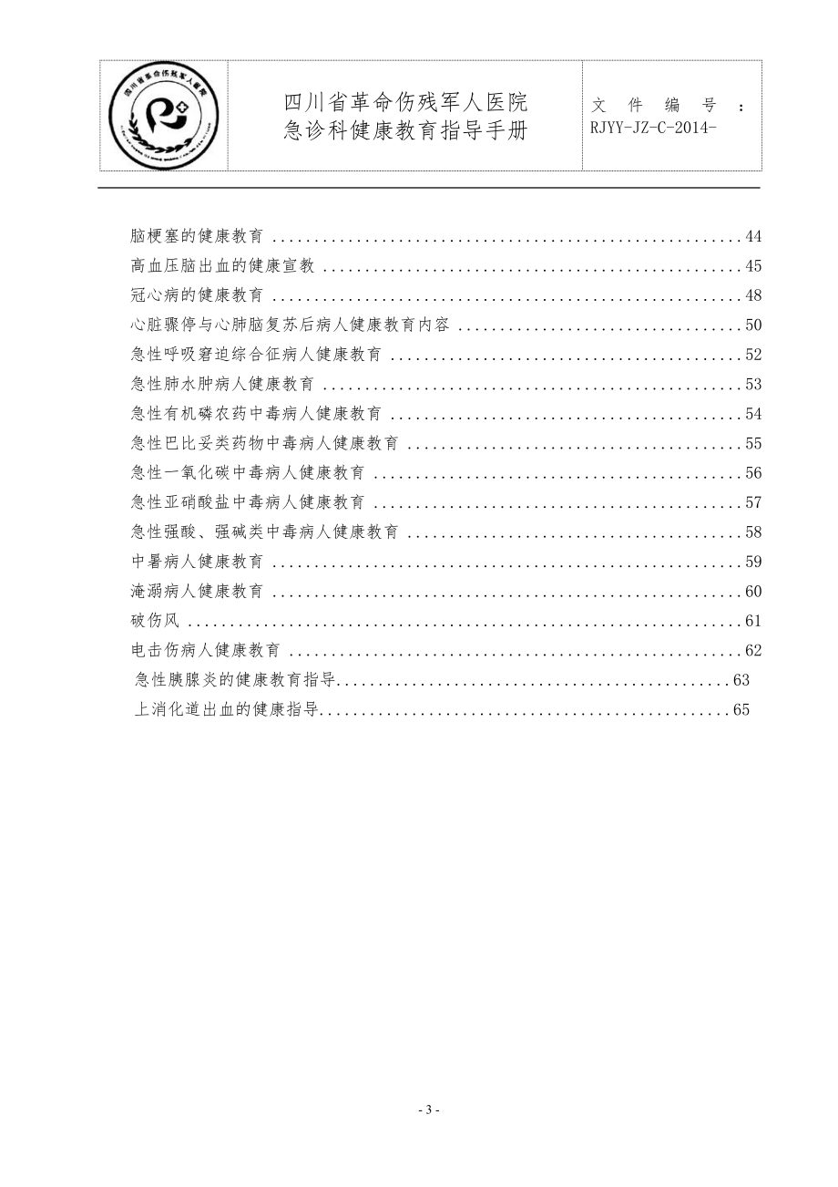 急诊科健康教育指导手册.