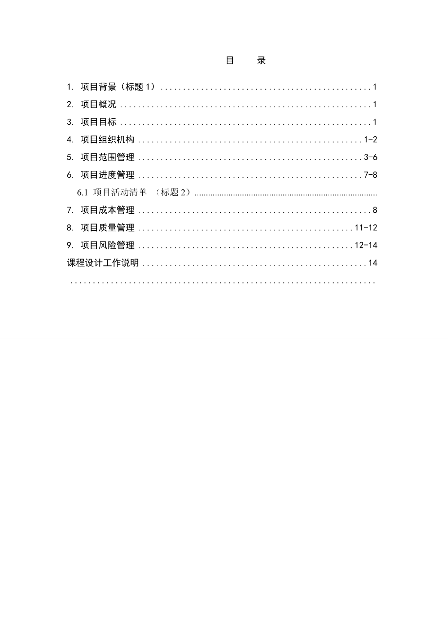 工程项目管理课程设计-别墅