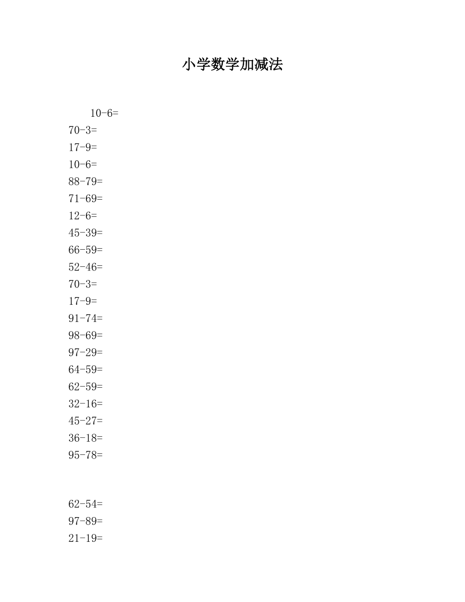 小学数学加减法