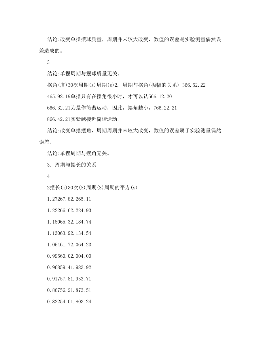 利用EXCEL探究单摆的周期公式与摆长摆球质量摆角的关系