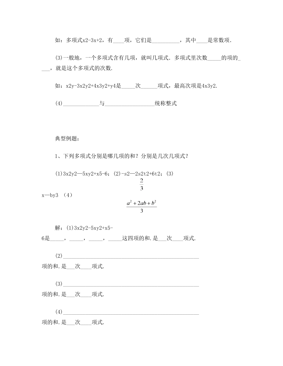 华师版七年级数学整式的加减知识点总结及题型汇总