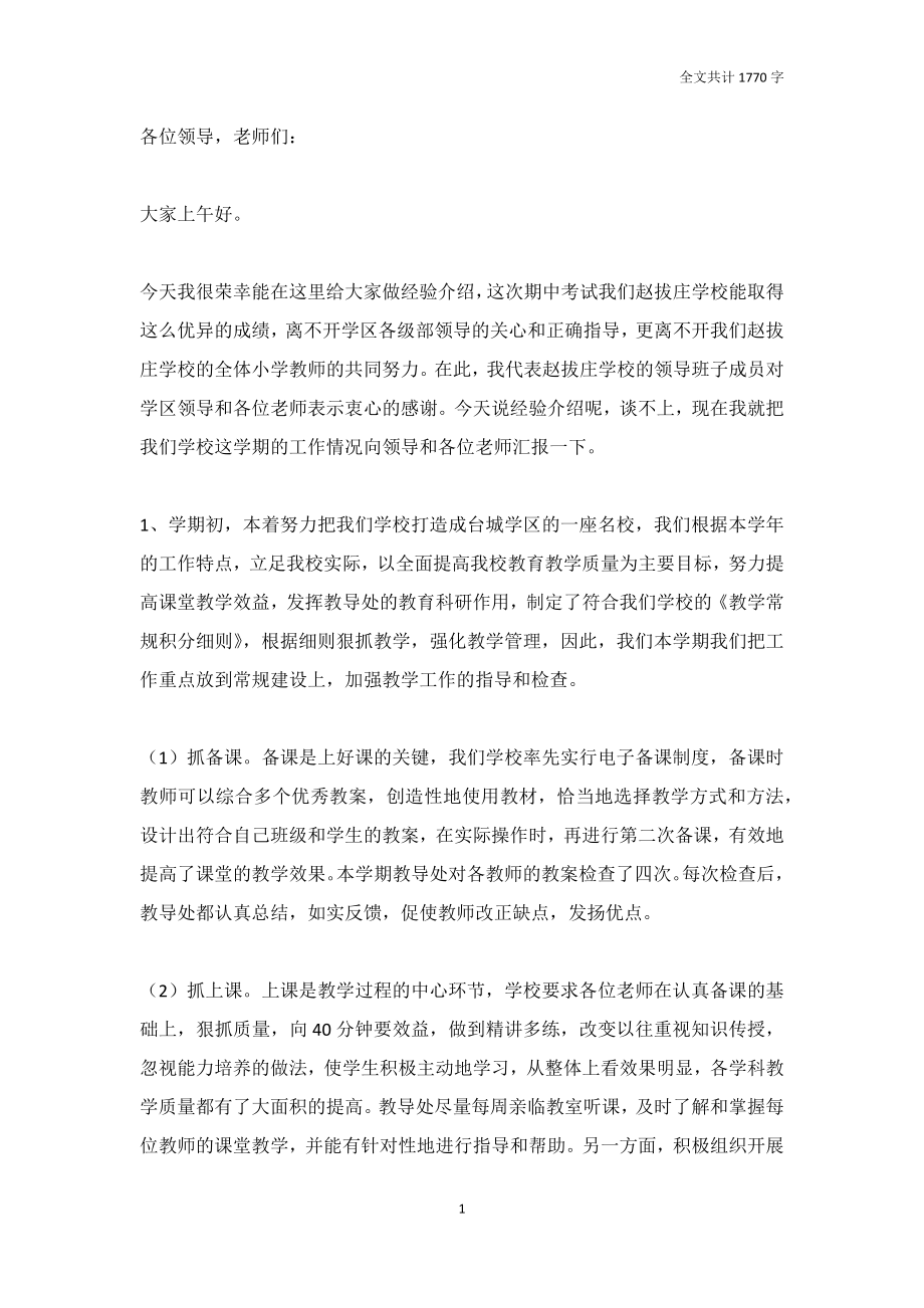 学校期中考试取得优异成绩经验交流材料