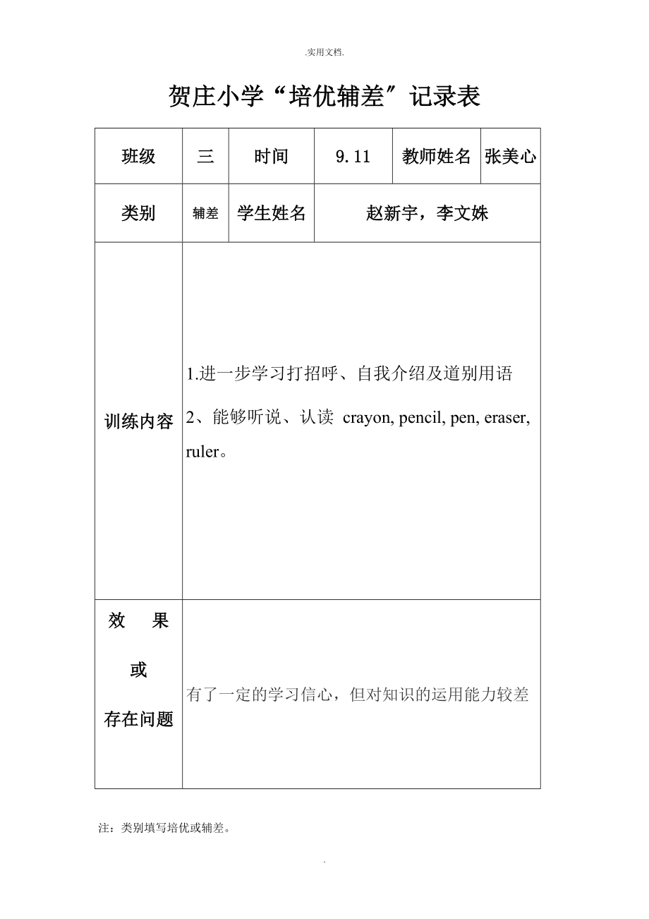 小学英语培优辅差记录表