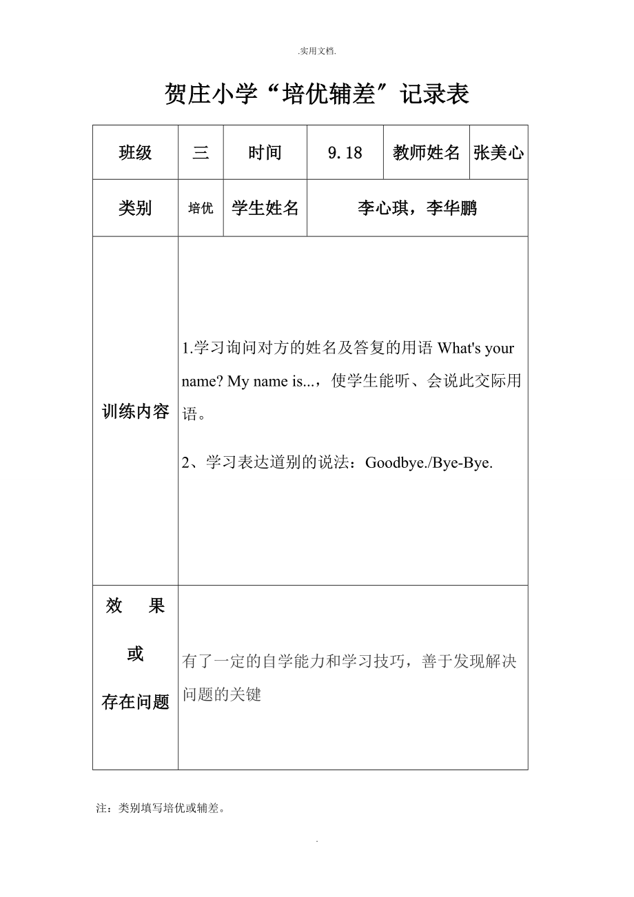 小学英语培优辅差记录表