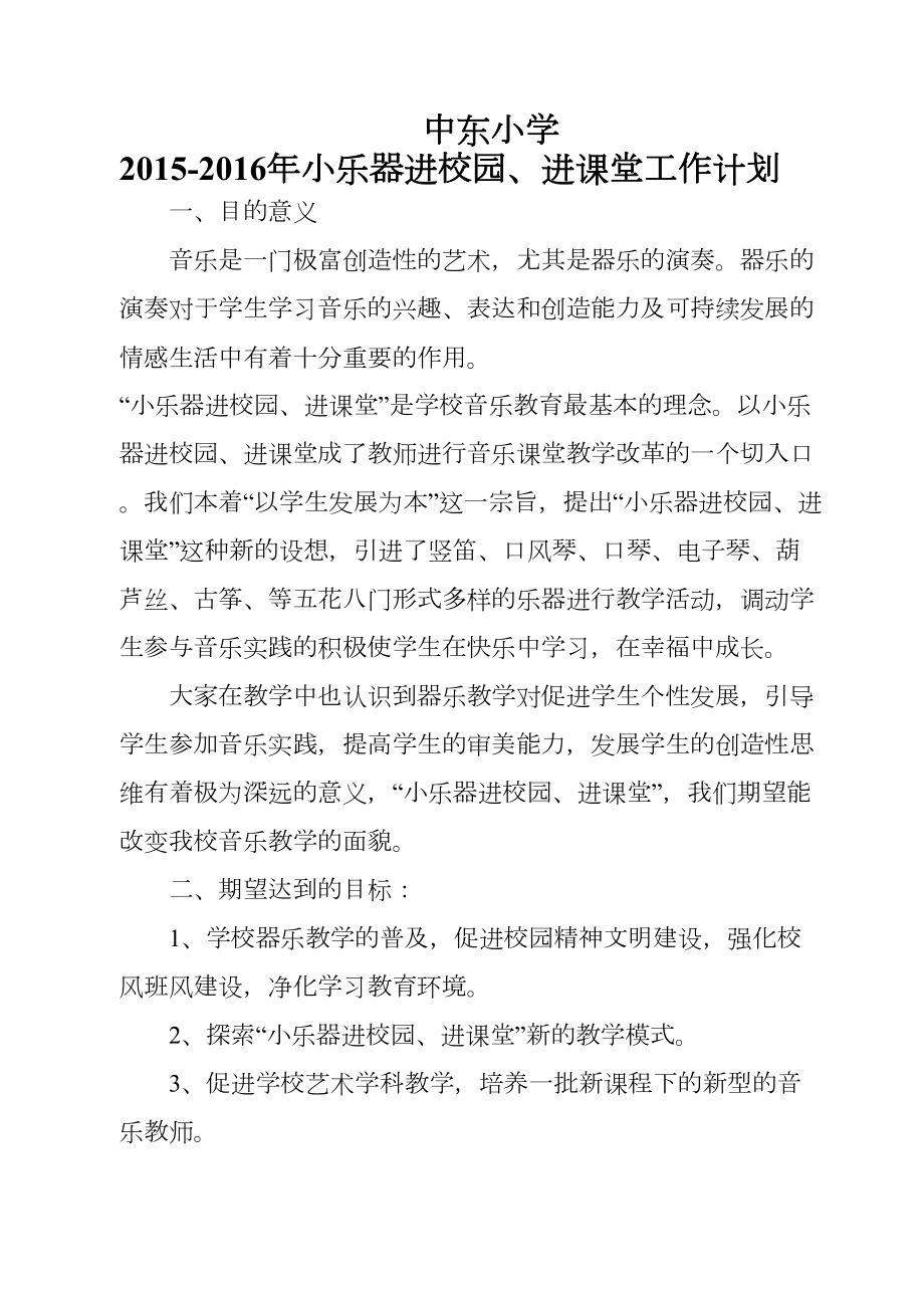 小乐器进课堂计划