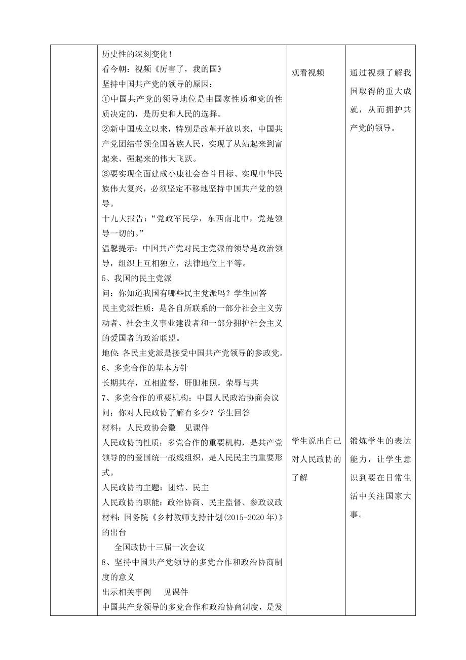 道德与法治八年级《基本政治制度》教学设计