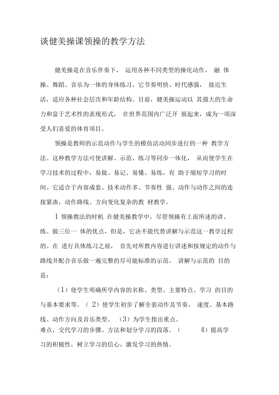 谈健美操课领操的教学方法