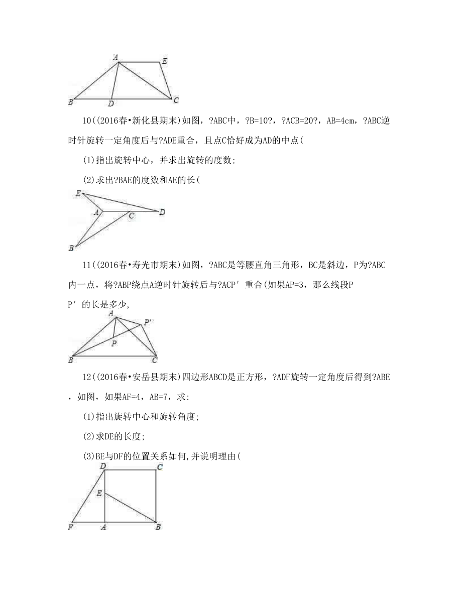 3旋转的性质 大题的初中数学组卷