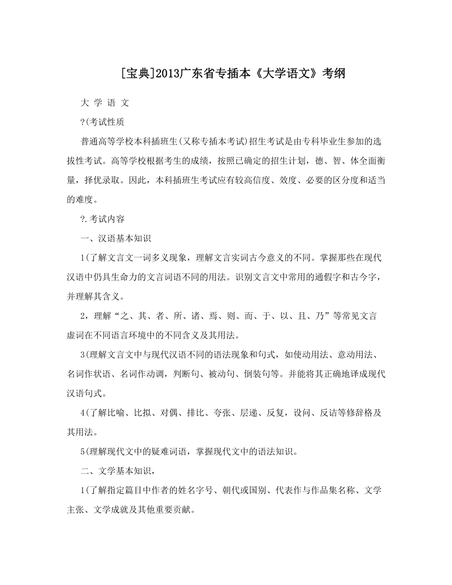 [宝典]广东省专插本《大学语文》考纲