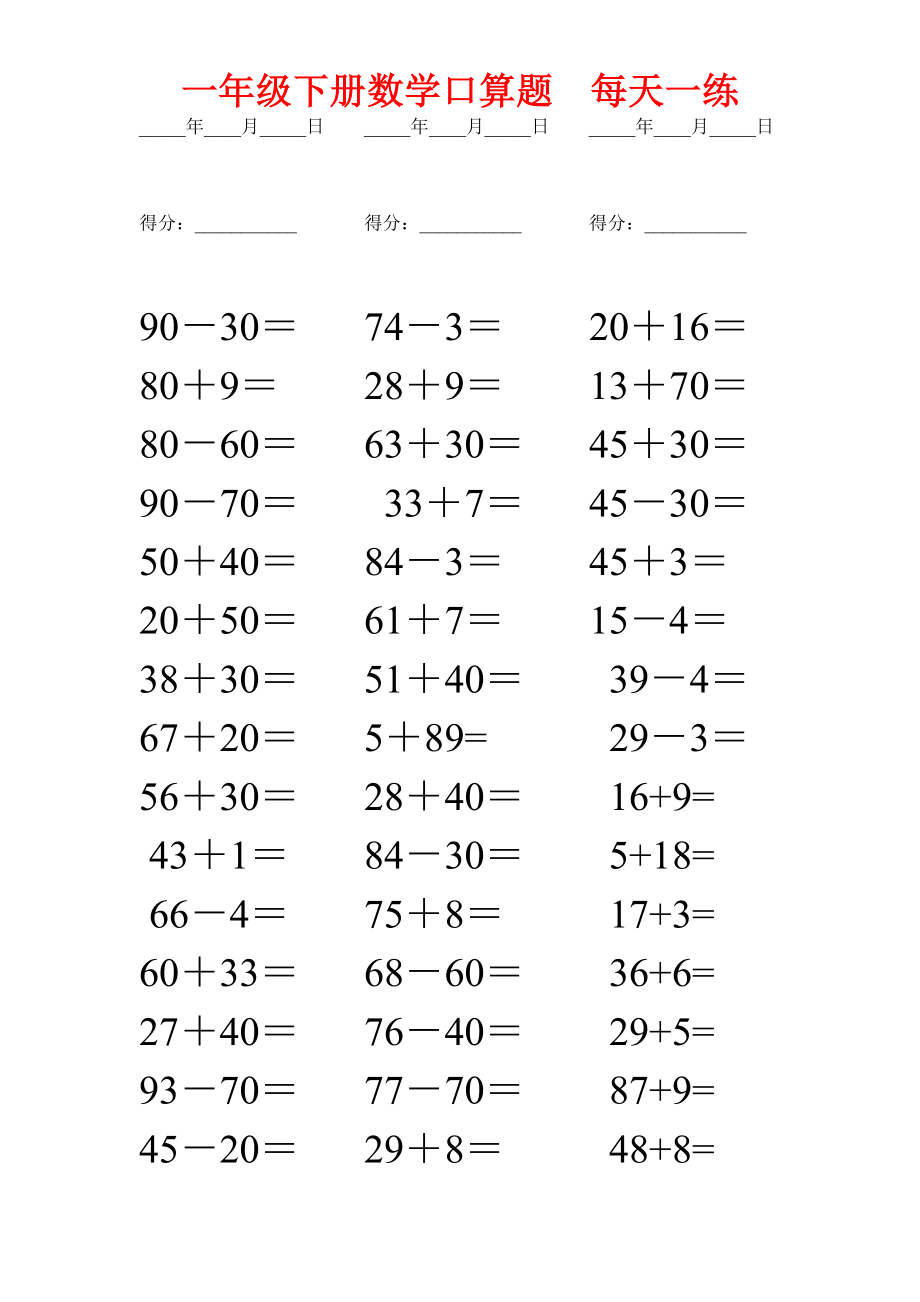 一年级下册数学口算题每日一练(打印版)