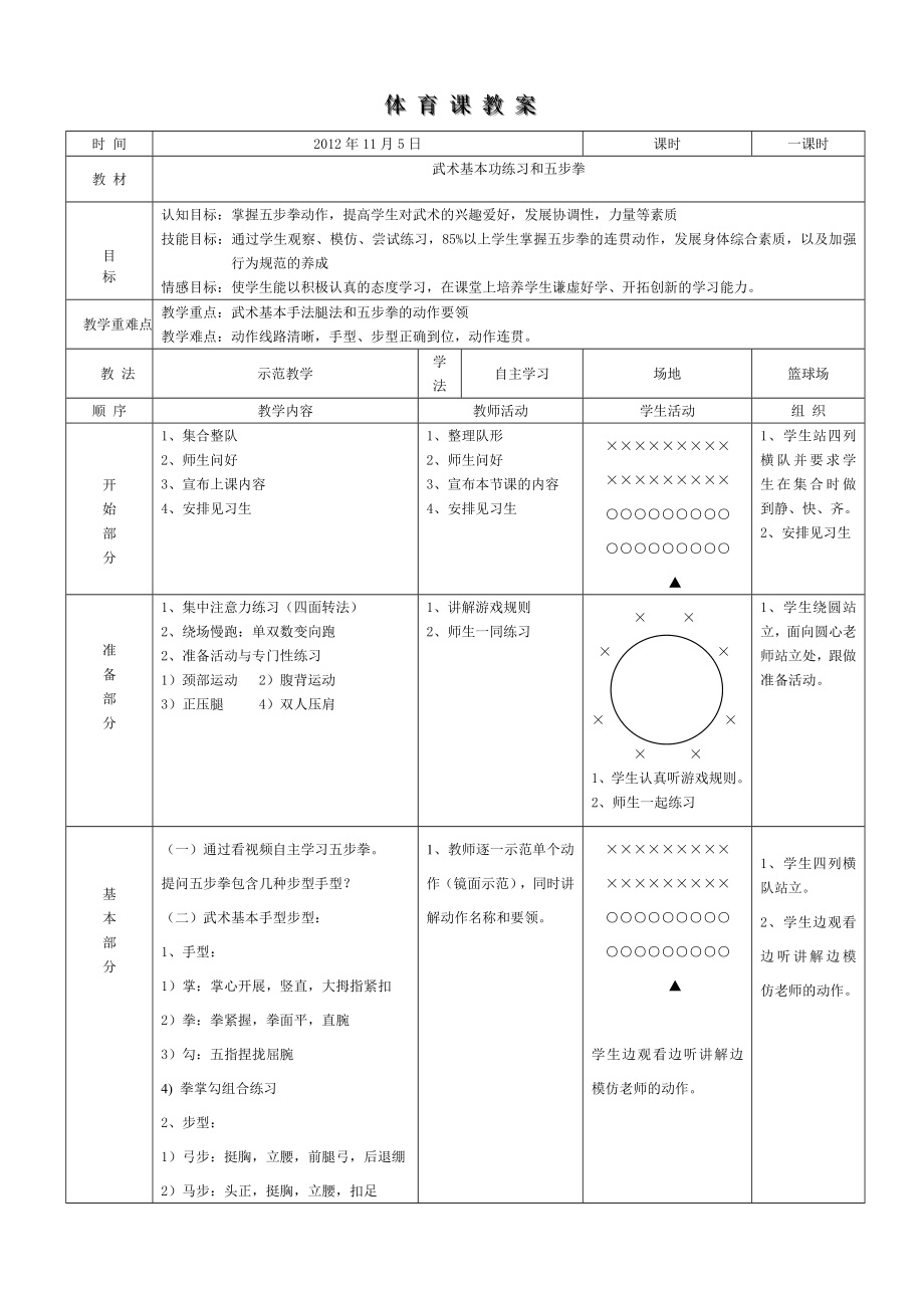 武术五步拳教案