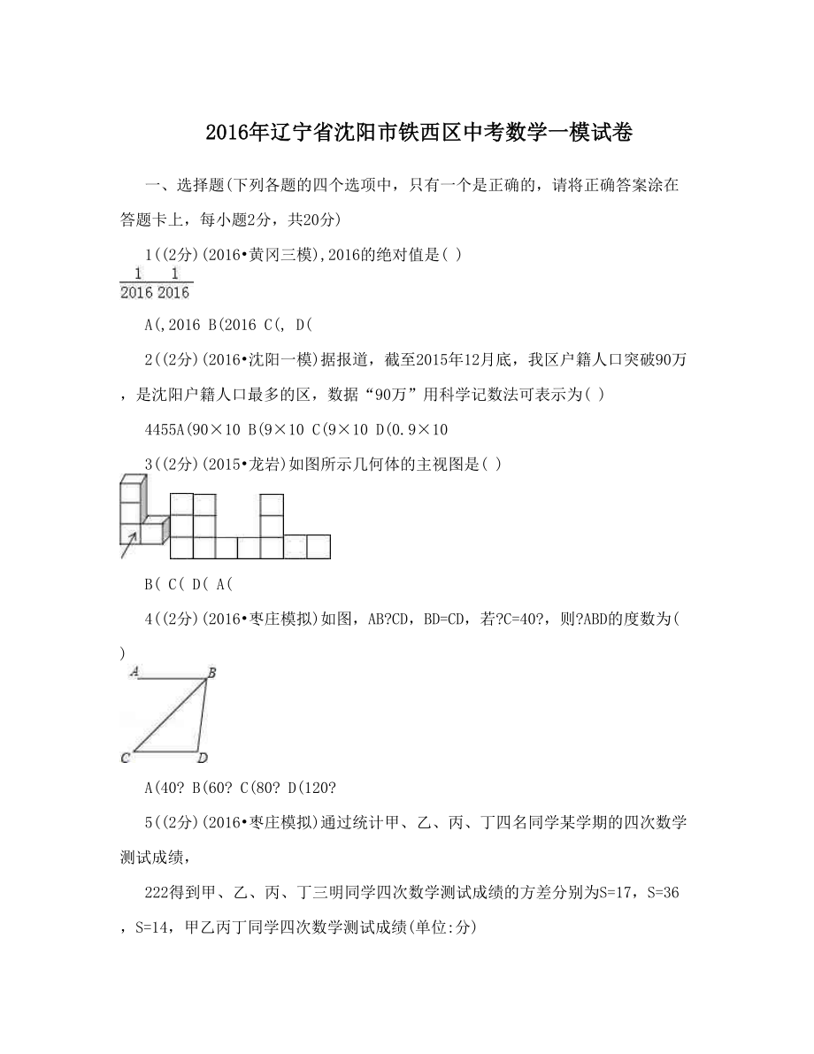 辽宁省沈阳市铁西区中考数学一模试卷