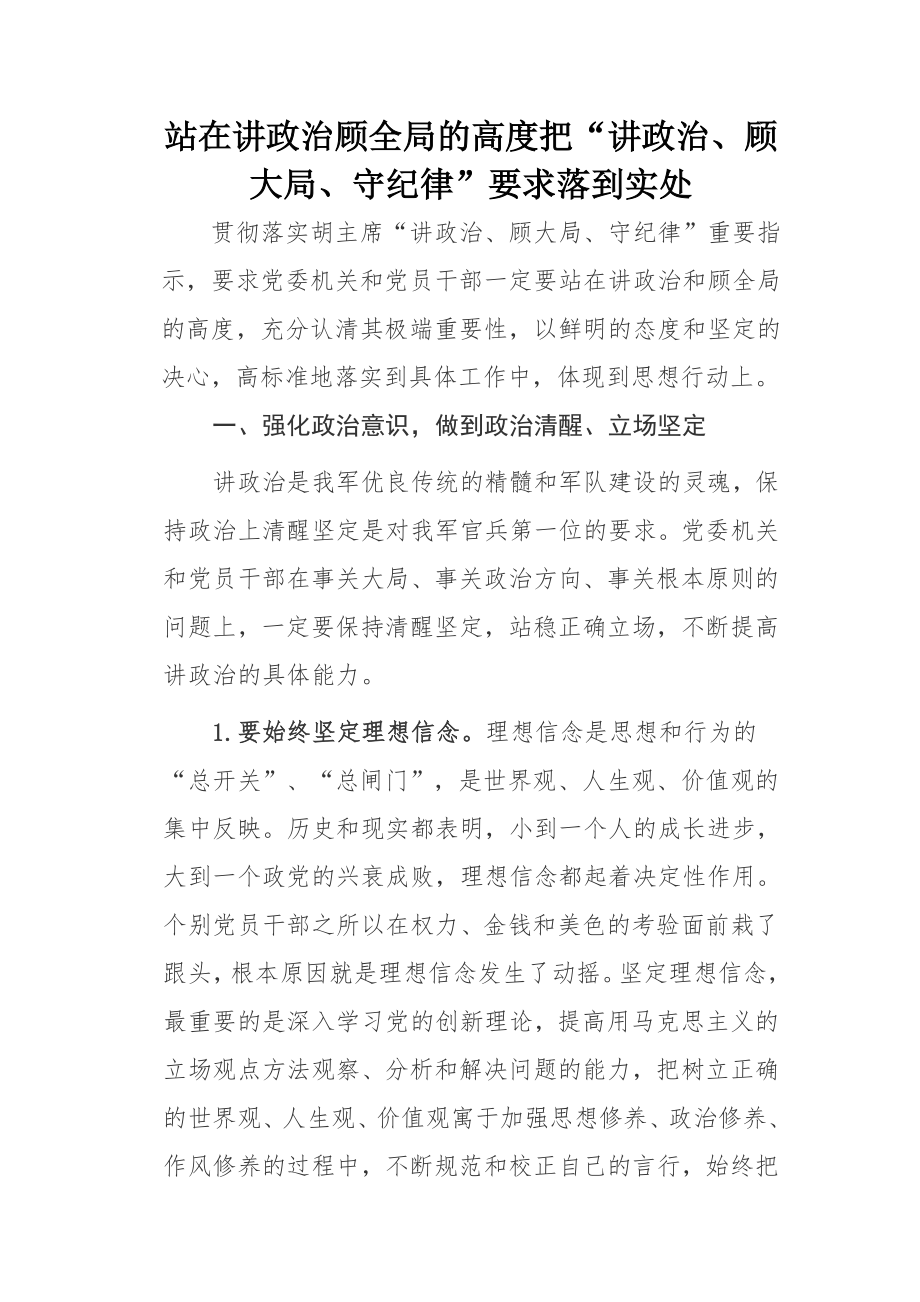 站在讲政治顾全局的高度把“讲政治、顾大局、守纪律”要求落到实处