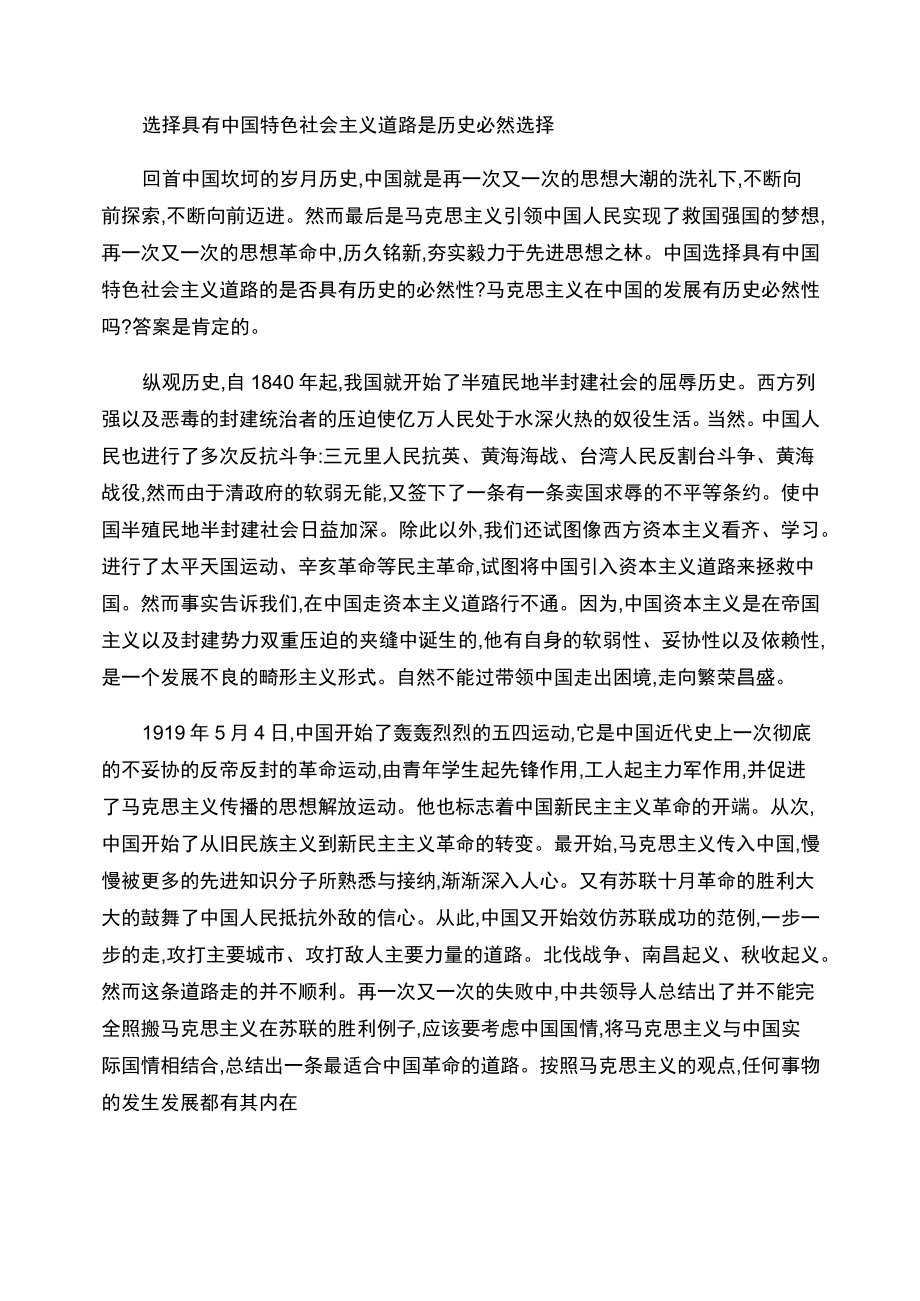 选择具有中国特色社会主义道路是历史必然选择.