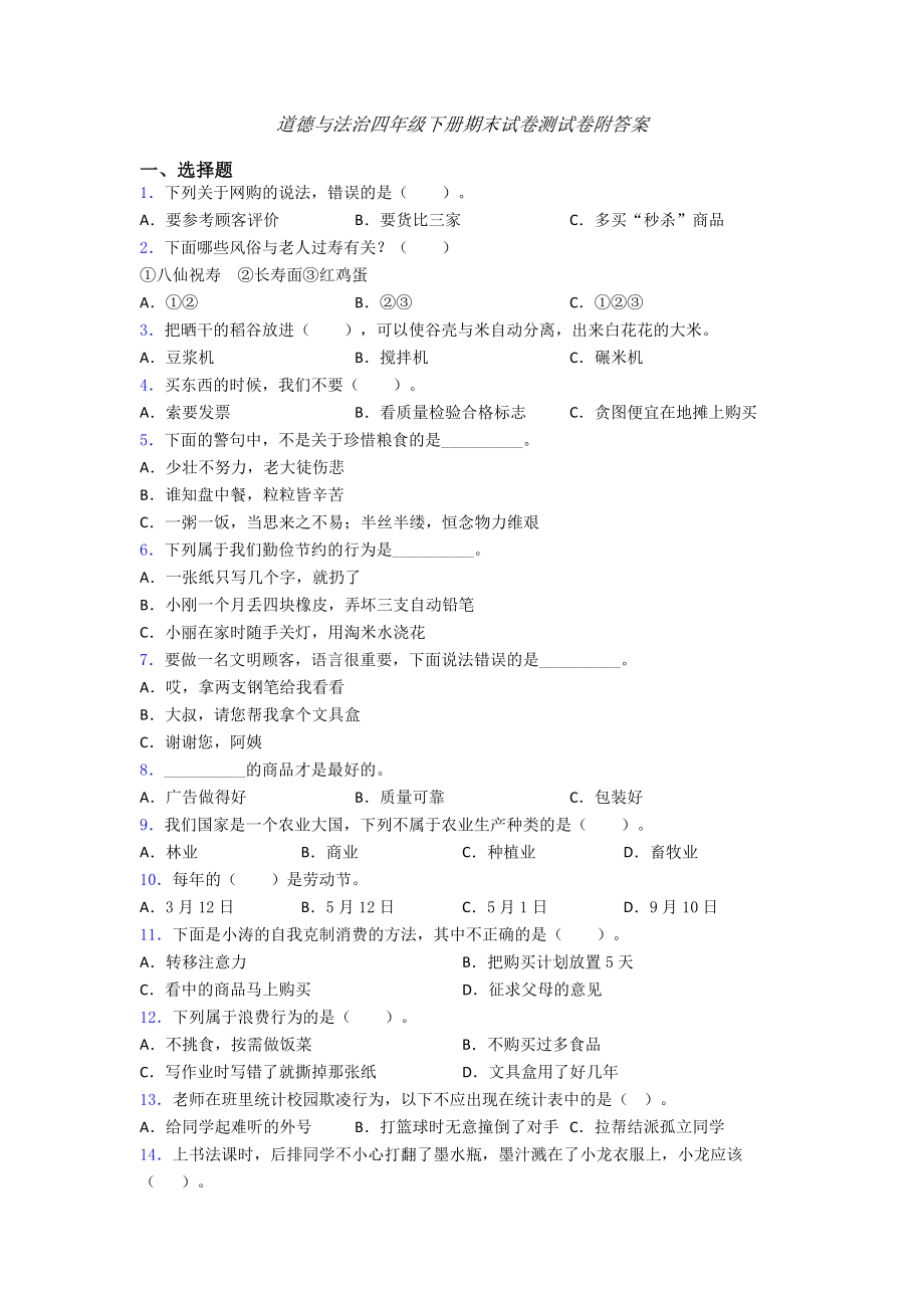 道德与法治四年级下册期末试卷测试卷附答案-(7)