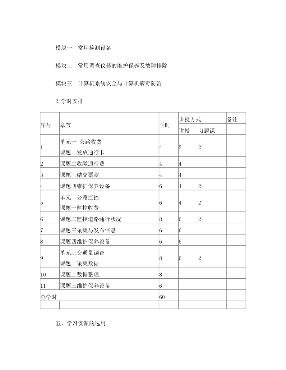 公路收费与监控课程标准