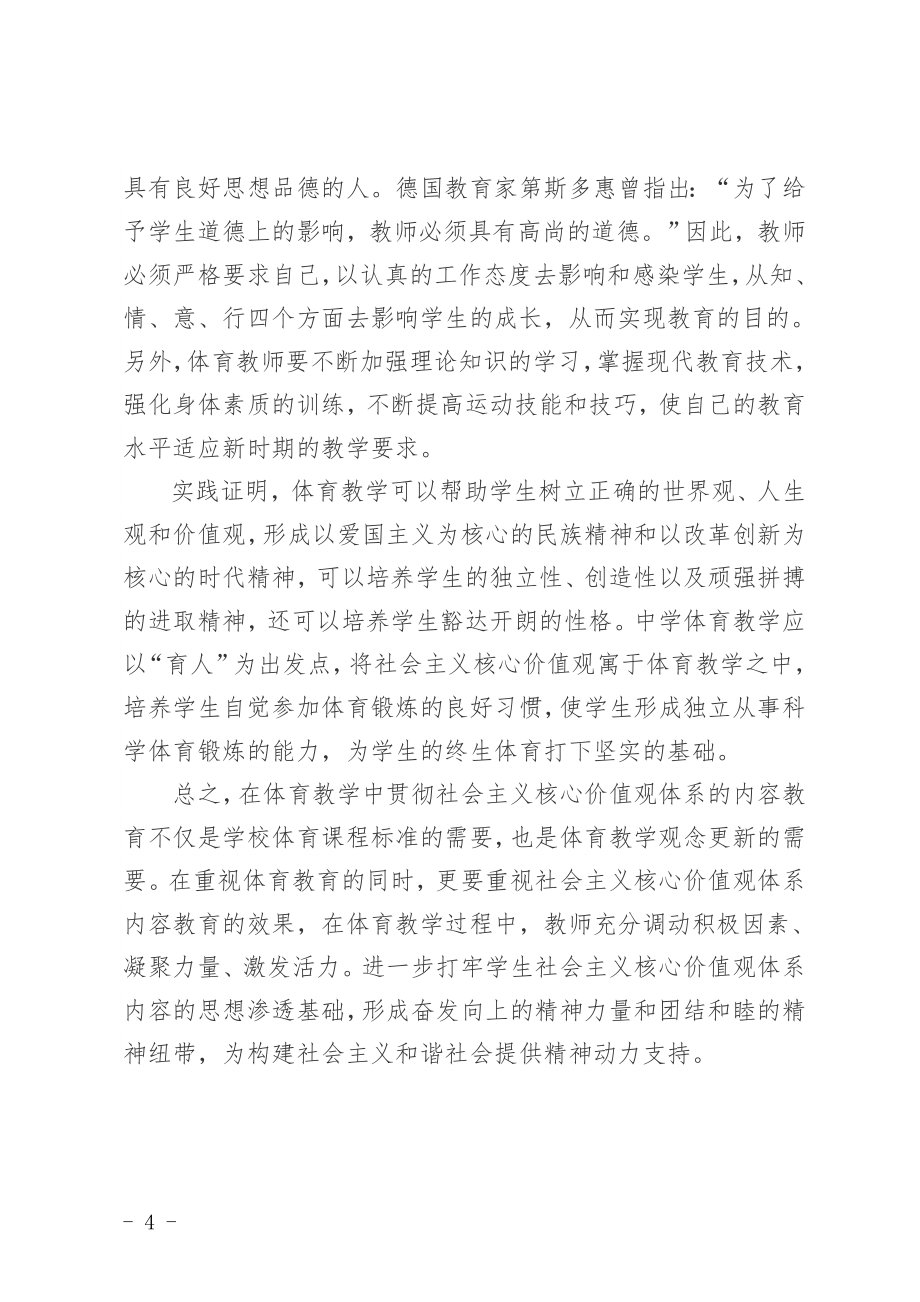 如何在体育教学中渗透社会主义核心价值观