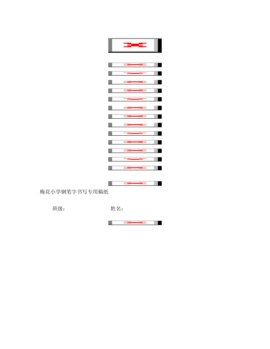 梅花小学钢笔字专用稿纸