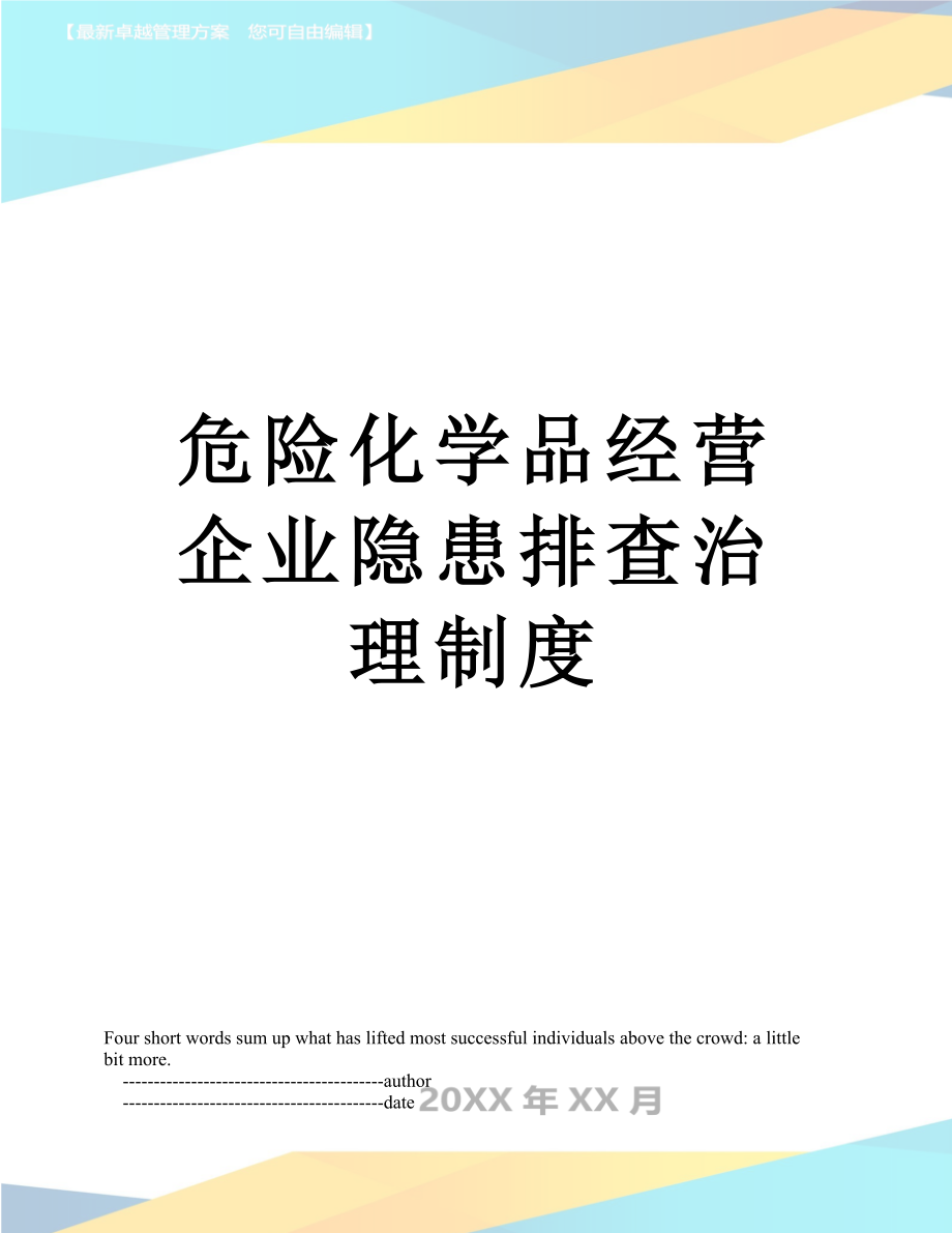 危险化学品经营企业隐患排查治理制度