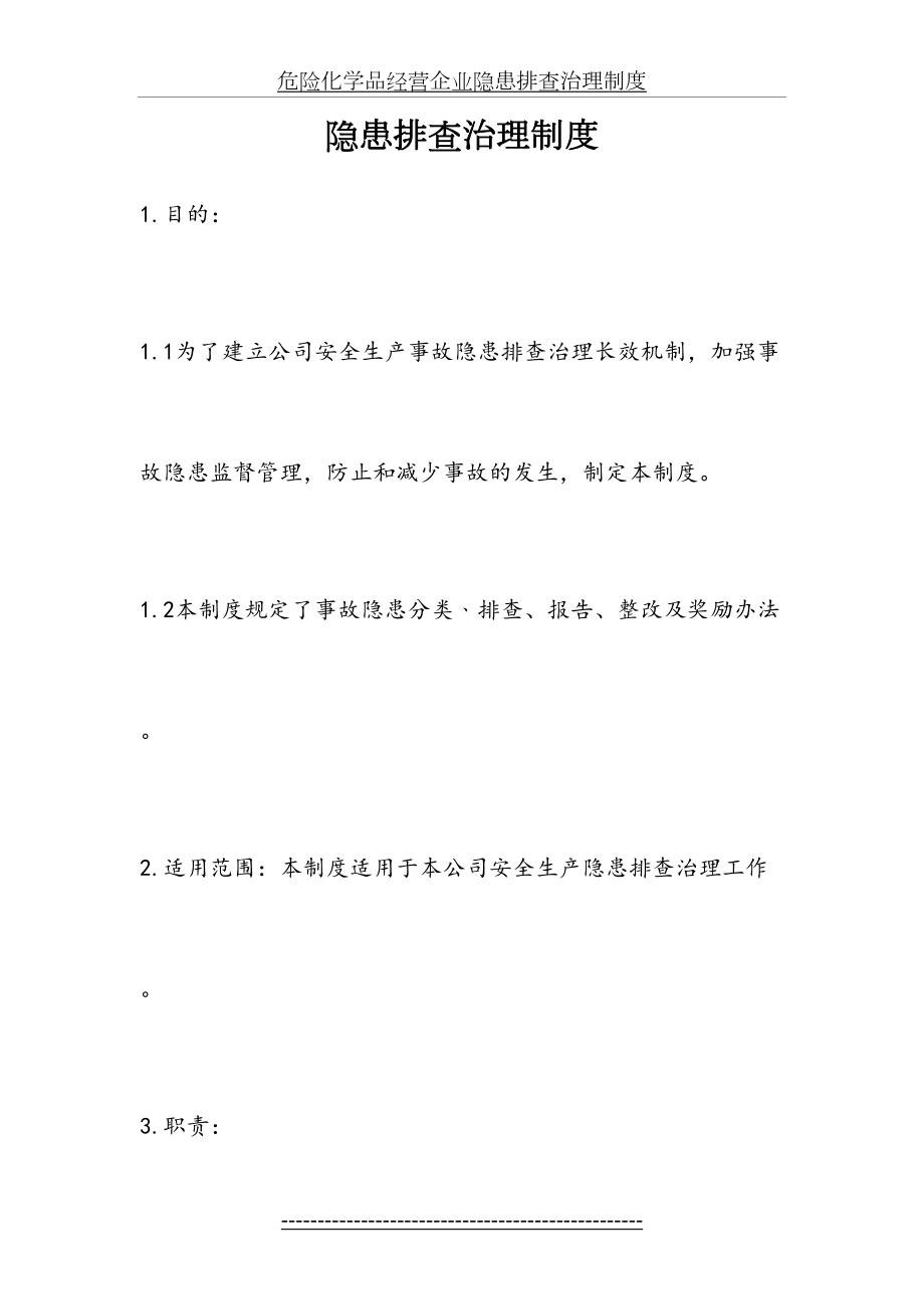 危险化学品经营企业隐患排查治理制度