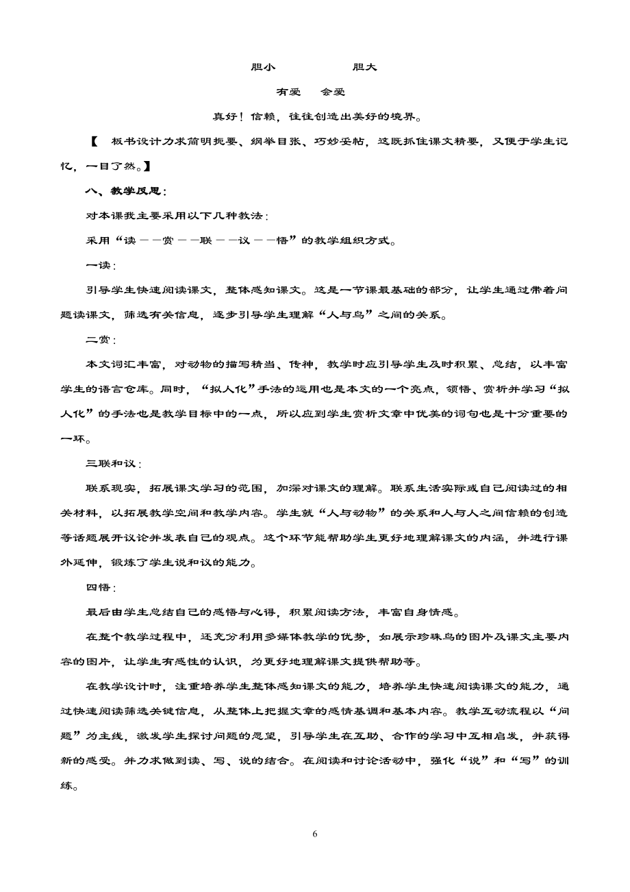 全国青年教师素养大赛一等奖优秀教学设计《珍珠鸟》