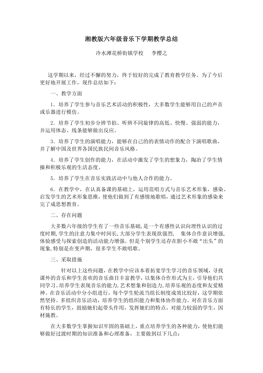 湘教版六年级音乐下学期教学总结