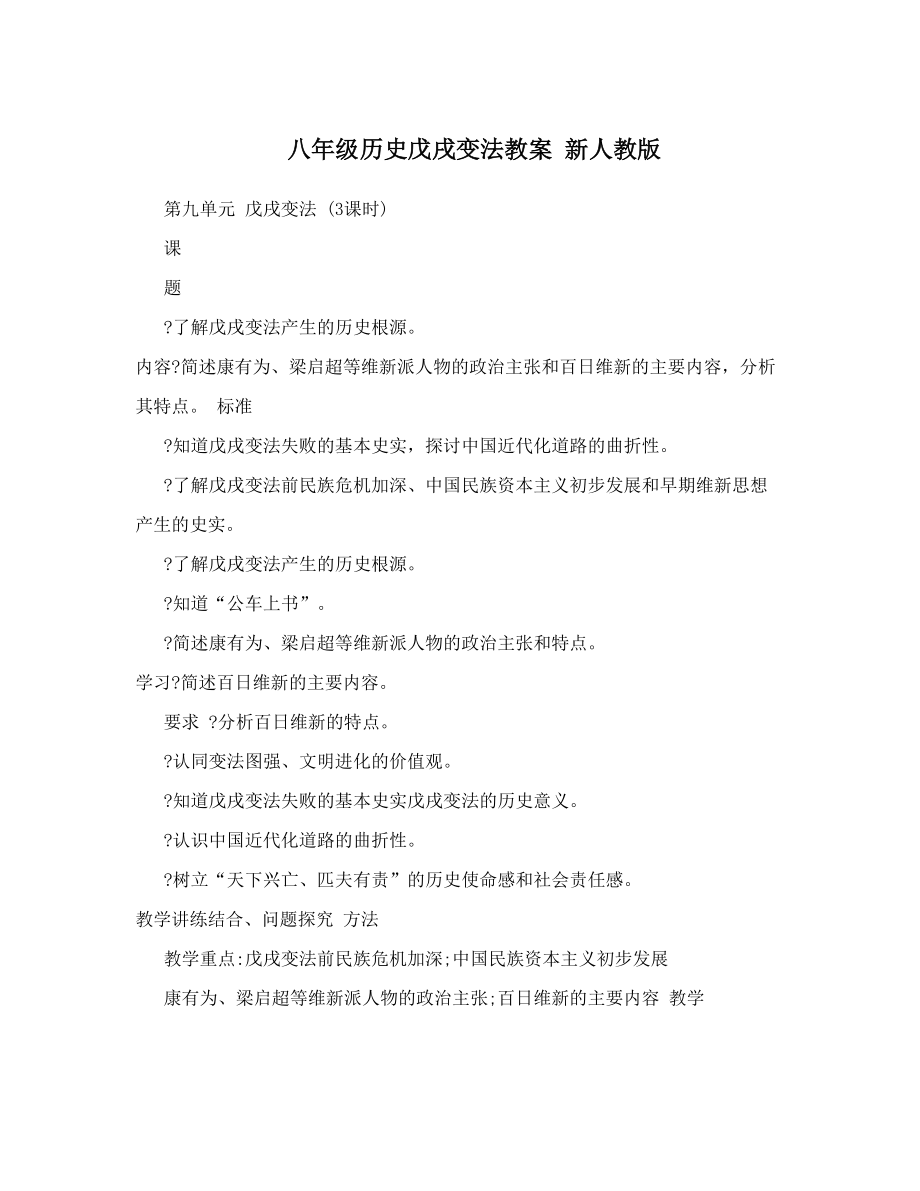 八年级历史戊戌变法教案 新人教版