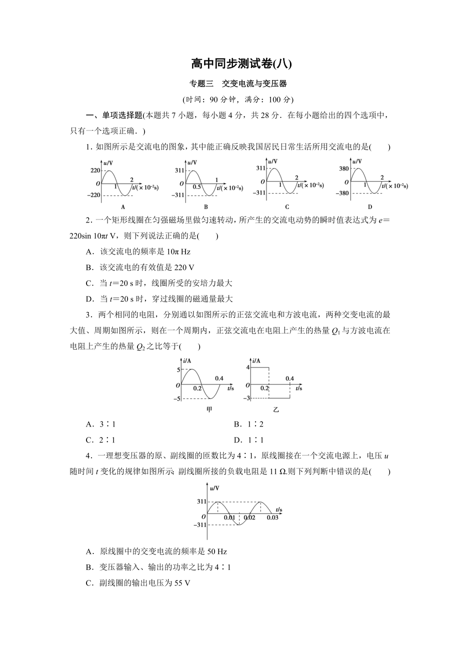 高中同步测试卷&amp#183;人教物理选修3－2：高中同步测试卷（八） Word版含解析