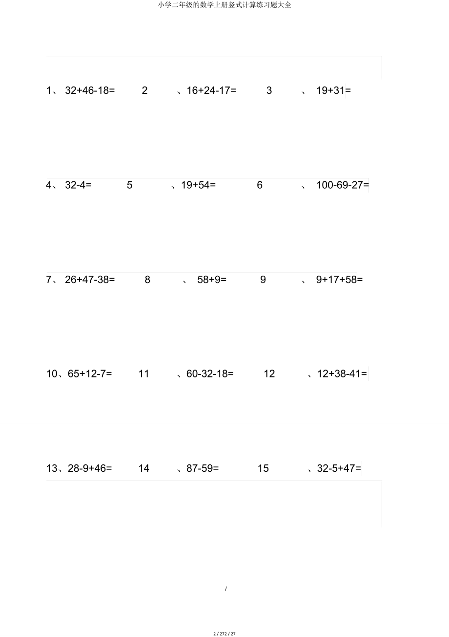 小学二年级的数学上册竖式计算练习题大全