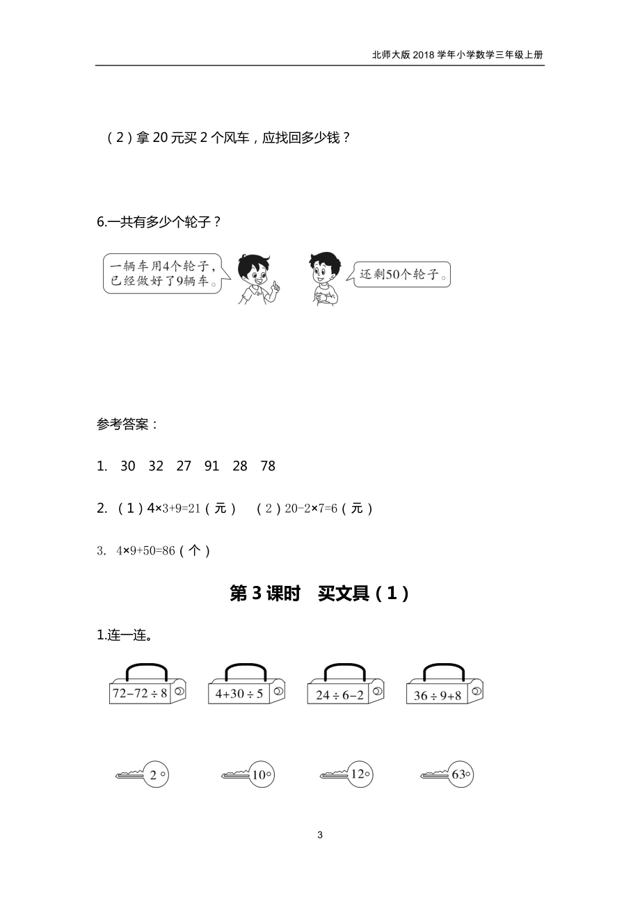 【北师大版】秋小学数学三年级上册全册课时作业