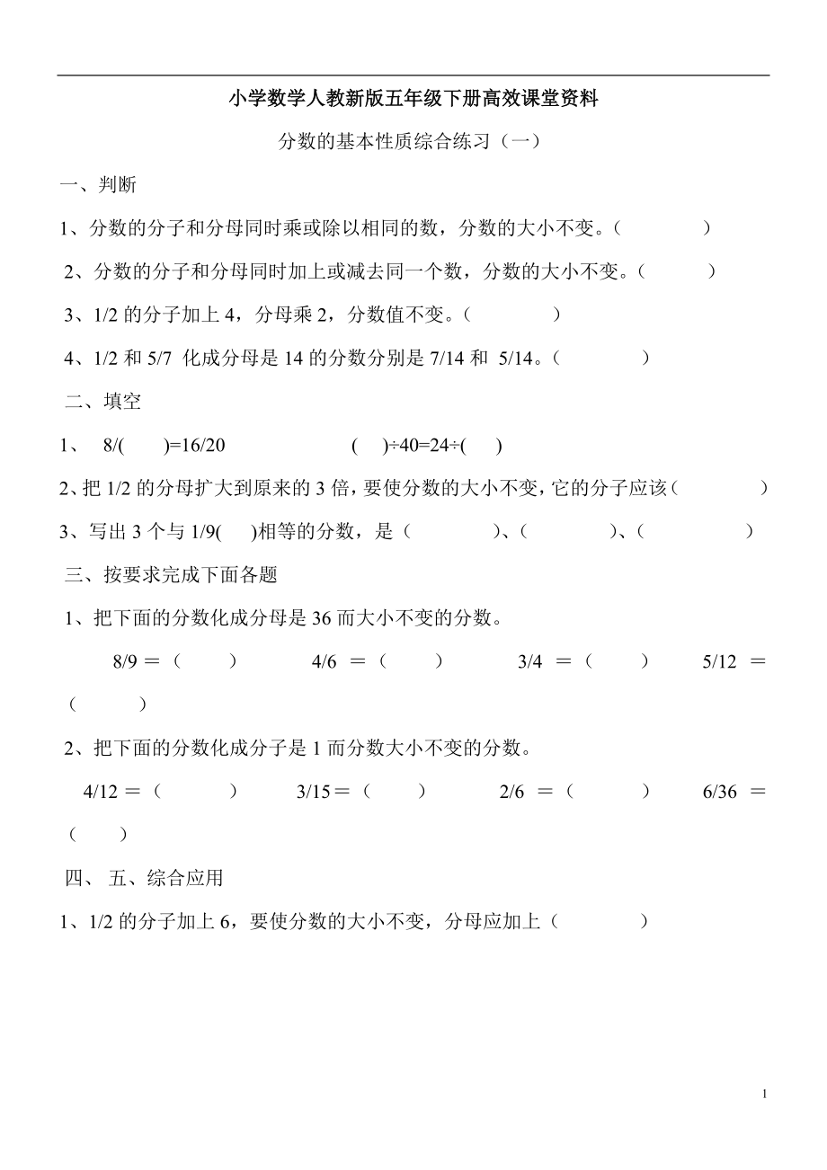 小学数学人教新版五年级下册高效课堂资料分数的基本性质综合练习