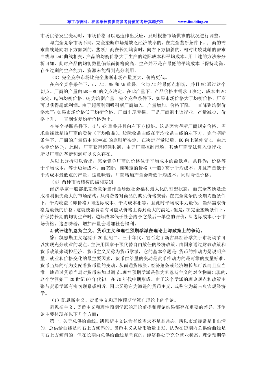 南开大学 南开 2004年西方经济学流派 考研真题及答案解析