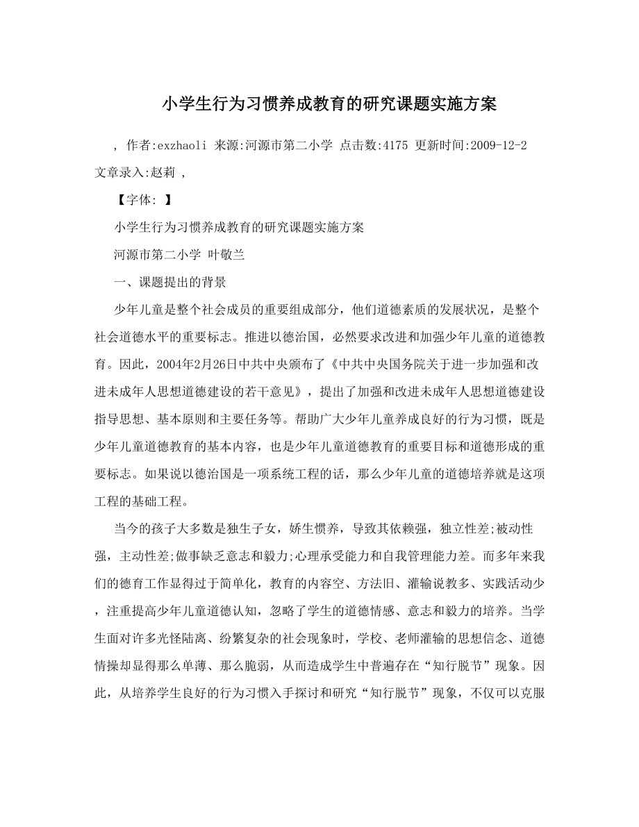 小学生行为习惯养成教育的研究课题实施方案