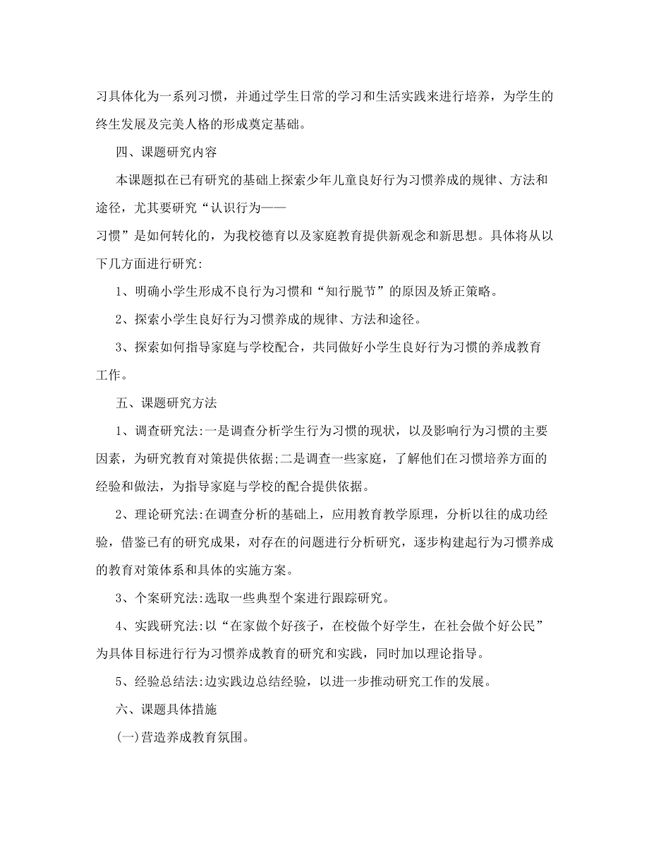 小学生行为习惯养成教育的研究课题实施方案