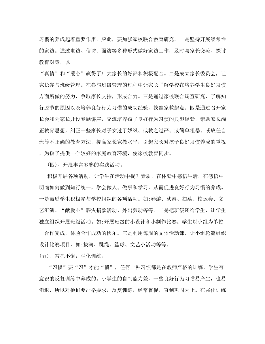 小学生行为习惯养成教育的研究课题实施方案